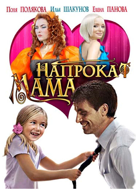 Мама напрокат (2010) - смотреть онлайн